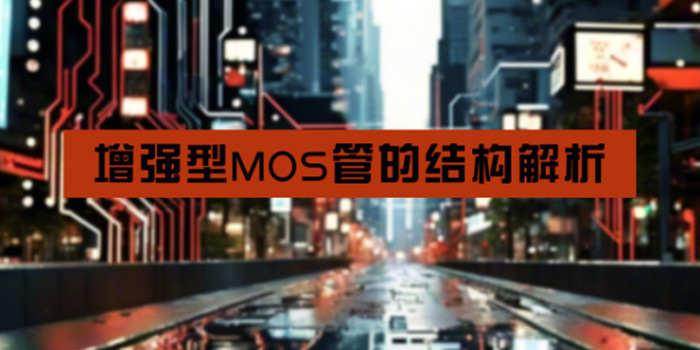 增強型MOS管的結構詳細解析